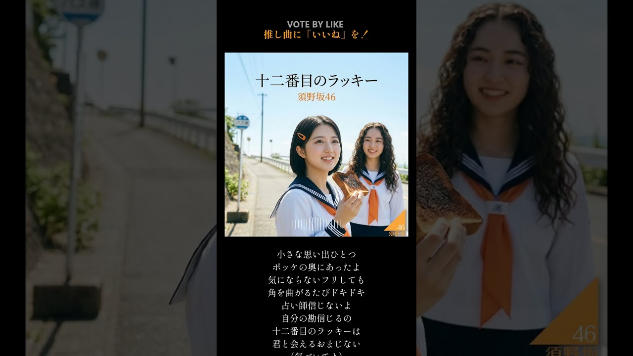 須野坂46『十二番目のラッキー』（TYPE A）