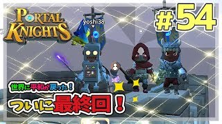 最終話【ポータルナイツ#54】世界に平和が戻った！ついに最終回【マイクラ風RPGを3人で仲良くプレイ】
