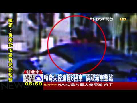 轉彎失控連撞6機車　駕駛棄車肇逃