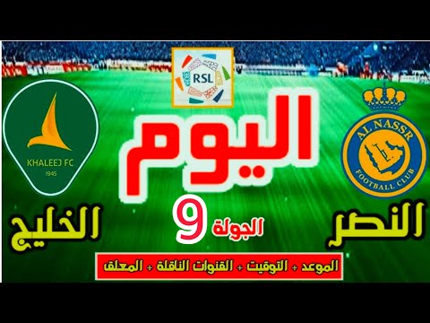 موعد مباراة النصر والخليج القادمة في الجولة 9 من الدوري السعودي 2025 والقنوات الناقلة 