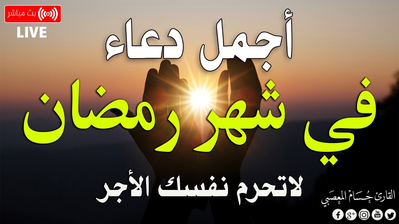 دعاء الصائم شهر رمضان🌛😍 د عاء دخول شهر رمضان 1447 \ 2026 RAMADAN Dua