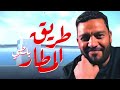 بالتي طريق المطار Balti Trig El Matar Cover Balti بالتي طريق المطار Balti Trig El Matar Cover Balti