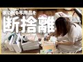 不用品定期点検！リビング棚全部出して片付け・断捨離動画