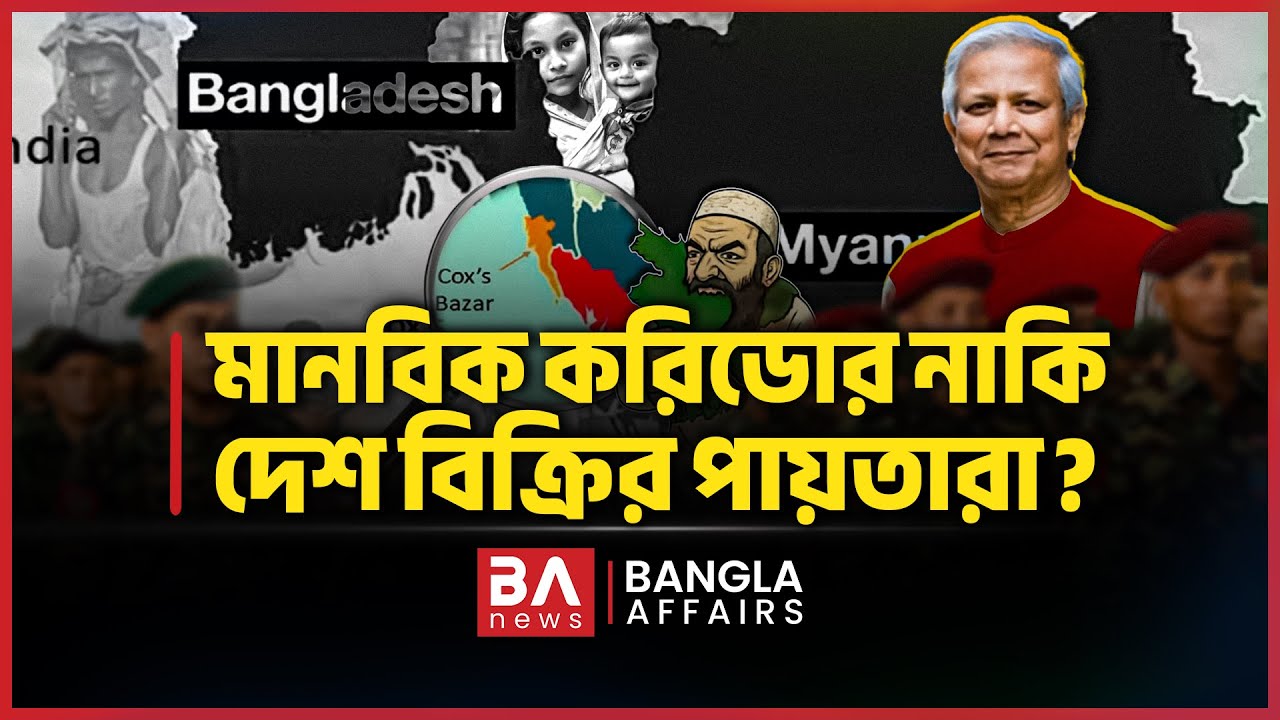 মানবিক করিডোর নাকি দেশ বিক্রির পায়তারা? | Bangla Affairs International | Bangladesh Rakhine corridor