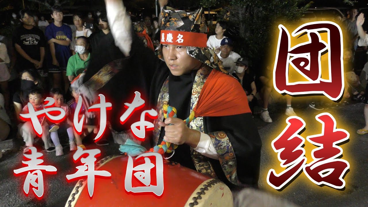 沖縄県うるま市屋慶名青年会