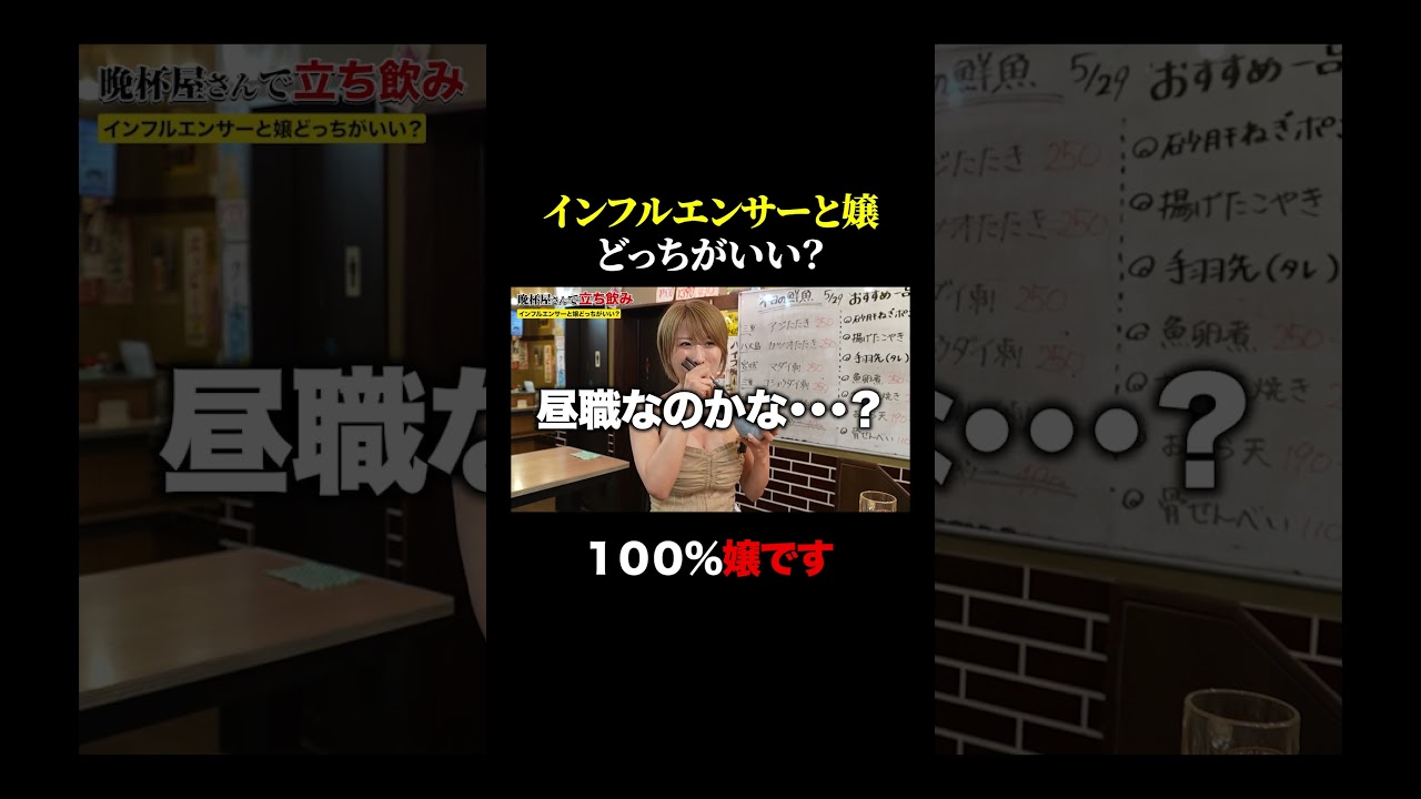 【衝撃】インフルエンサーと嬢どっちがいい？ #shorts
