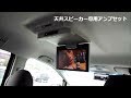 50系エスティマ 11型後席ディスプレイ サウンドチューンアンプセット