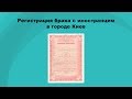 Регистрация брака в Украине - Миграционное Агентство