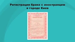 Регистрация брака в Украине - Миграционное Агентство