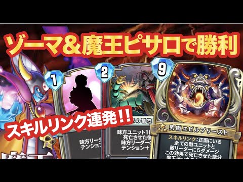 ドラクエライバルズエース 最強ゾーマ 究極エビルプリーストのピサロデッキで伝説デッキ封じ スキルリンク連発で超ダメージ Youtube ドラクエライバルズエース 最強ゾーマ 究極エビルプリーストのピサロデッキで伝説デッキ封じ スキルリンク連発で超ダメージ Youtube