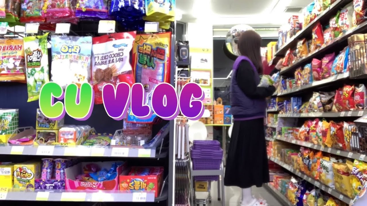 CU 편의점 야간 알바 첫 출근🤓 | 초등학교 시절부터 하고 싶었던 알바 1순위✨ 드디어 이뤄따 | 엥 물류 들어오는 날은 제대로 앉아있을 시간조차 없어 | 03 Vlog