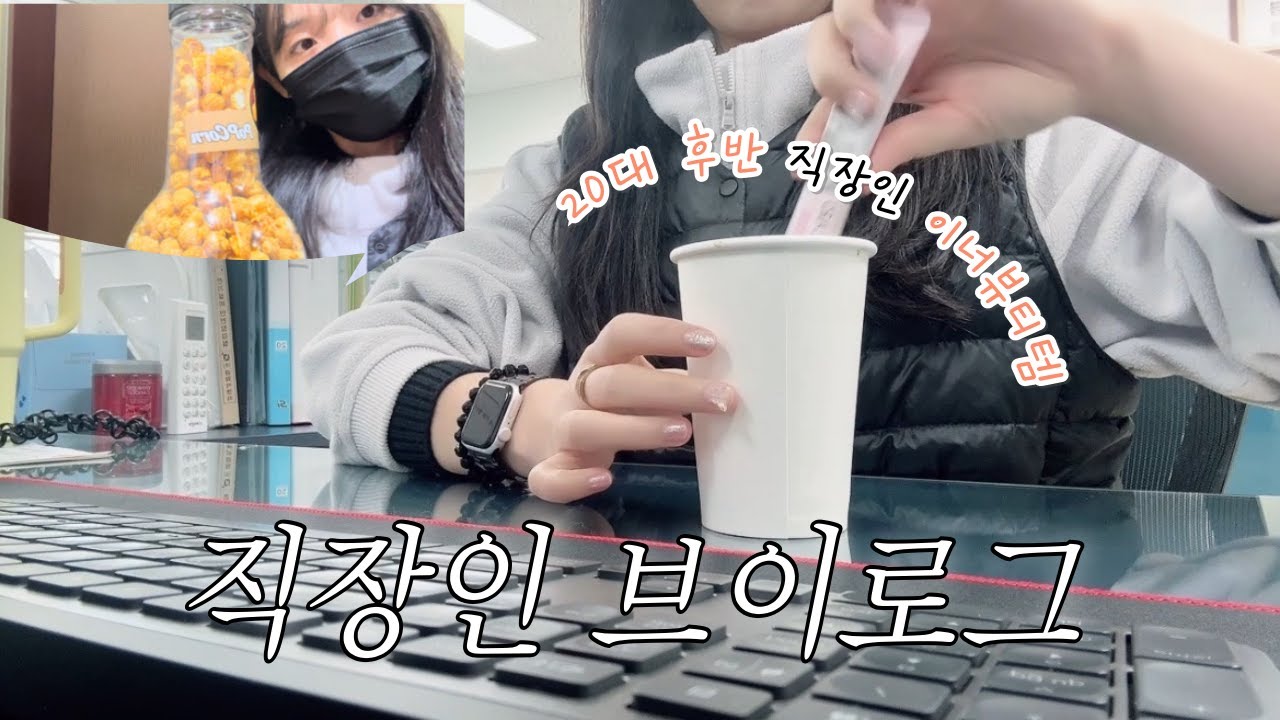 [vlog] 직장인 브이로그👩🏻‍💻| 30대가 다가오는 배대리의 건강관리 방법 | 이너뷰티템 | 직장인 일상vlog | 사무직 키보드asmr