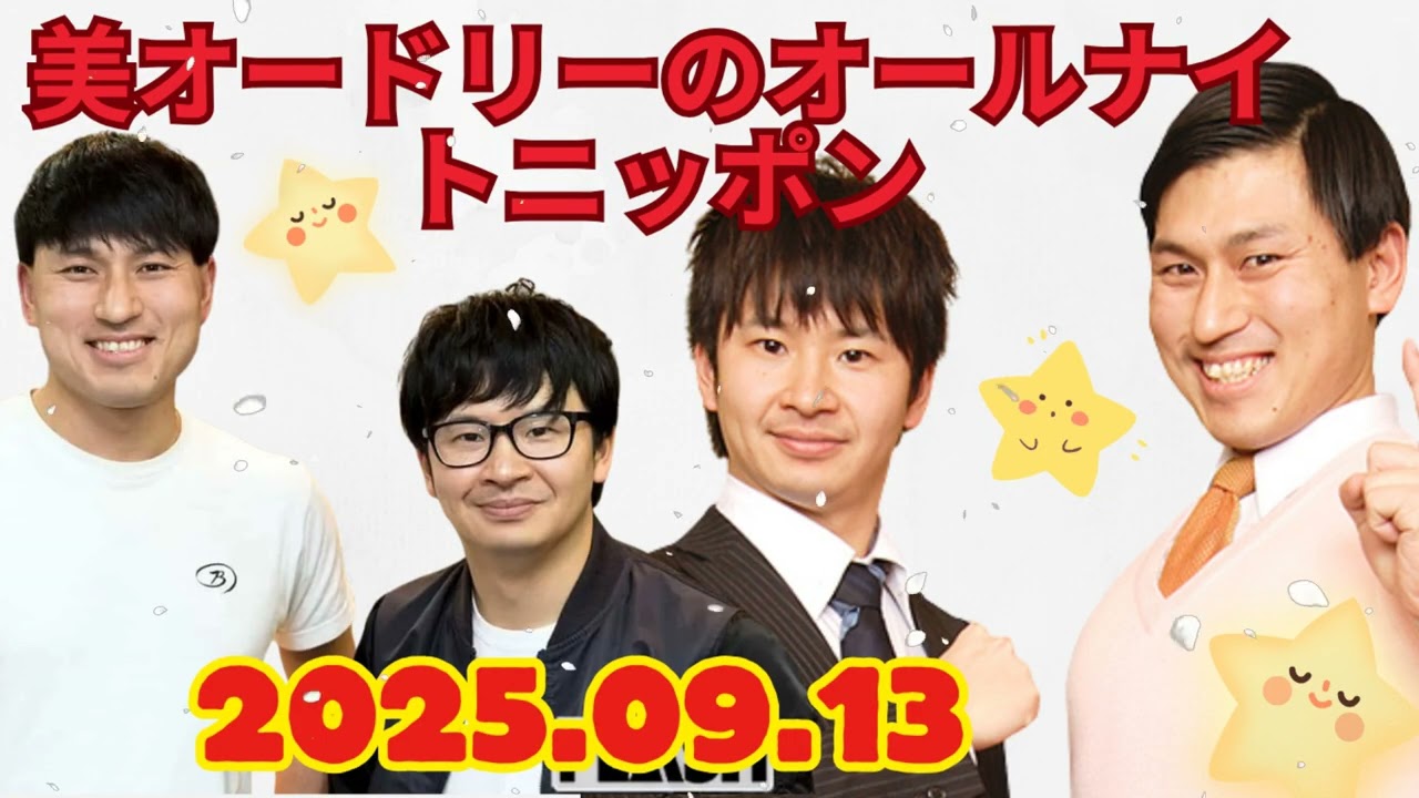 オードリーのオールナイトニッポン (若林正恭-春日俊彰) 2025.09.13