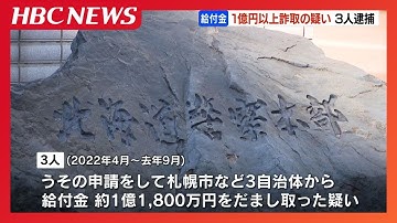 札幌市などから就労支援の給付金1億円以上をだまし取ったか　男女３人逮捕　警察は認否を明らかにせず