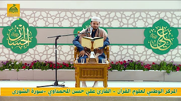 القارئ علي حسن المحمداوي  سورة الشورى