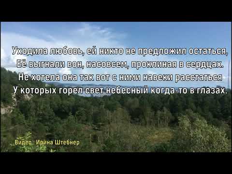 Уходила любовь Елена Ваймер