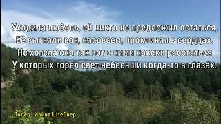 Уходила любовь. Елена Ваймер chords