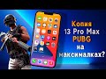 Копия iPhone 13 Pro Max обзор и сравнение. Тест в CPU-Z и PUBG на максималках?