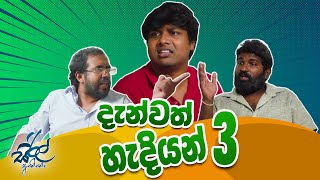 දැන්වත් හැදියන් 3 | Danvath Hadiyan 3 | Siril Videos