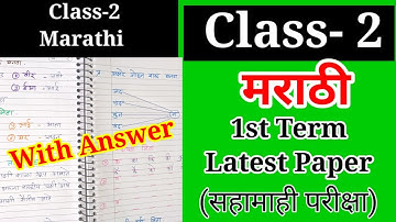 Class-2 Marathi 1st term question paper | Class 2 Marathi latest question paper |
