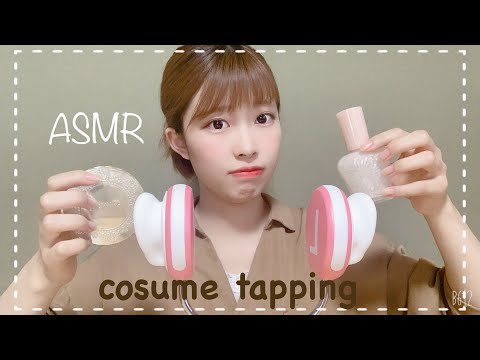 【ASMR】29種類のコスメタッピング。💄ゆっくり/nail tapping/音フェチ/蓋を開け閉めする音