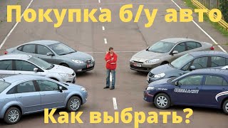 Покупка б/у авто. Как не прогадать