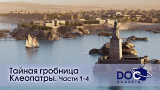 Тайная гробница Клеопатры.Все части - Документальный фильм - Сборник