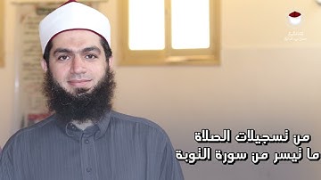سورة التوبة من 81 إلى 89 (من تسجيلات الصلاة )-- للشيخ /حسن عبدالرازق