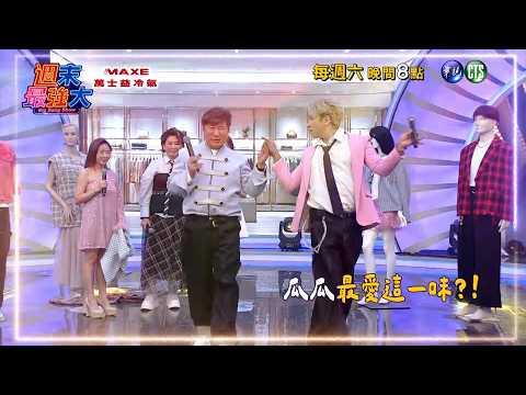 【週末最強大】胡瓜隱藏多年的「真愛」曝光？！公開牽手歐弟：我選他啦！│EP22預告