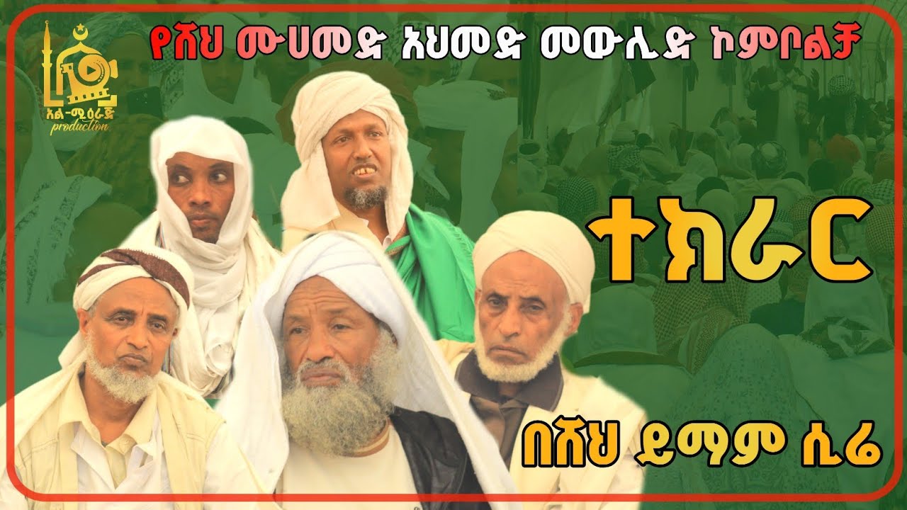 የሚገርም ተክራር እንጉርጉሮ |በሸህ ይማም አሊ (ሲሬ) |የሸህ ሙሀመድ አህመድ መውሊድ ኮምቦልቻ @mierajproduction 