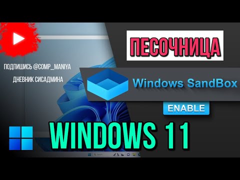 Как установить песочницу на Windows 11?