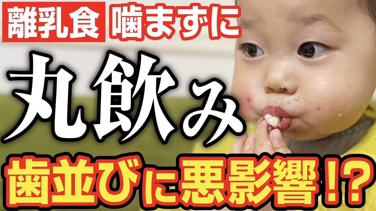 噛まない・丸のみの正体｜実は◯◯が育っていません