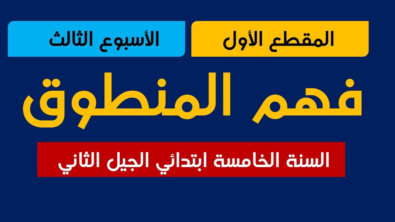 نص فهم المنطوق - الأسبوع الثالث - المقطع الأول // السنة الخامسة ابتدائي الجيل الثاني