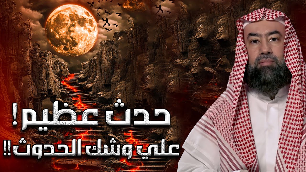 أحداث عظيمة على وشك الوقوع  ما ذكره النبي ﷺ عن أحداث آخر الزمان مع  الشيخ نبيل العوضي
