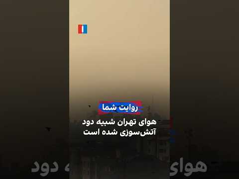هوای تهران شبیه دود آتش سوزی شده است