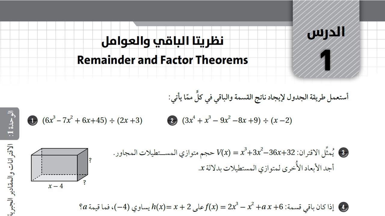 4) حل أسئلة كتاب التمارين  -  نظريتا الباقي والعوامل -  توجيهي المسار الأكاديمي