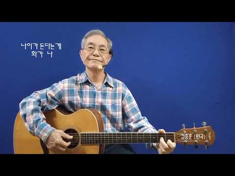 영희할아버지 95.나이가 든다는게 화가나-김충훈 