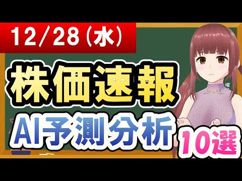 【まだ買える！明日の株価予想】2022年12月28日(水)の株価速報AI予測分析【金十字まどか】
