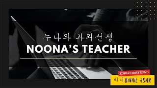 [SUB] Your Korean Boyfriend as a Teacher with a Fun Attitude [M4F] [ASMR] [Cute]
