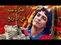 أكبر مخادع في تاريخ كرة القدم قصة كارلوس كايزر الثعلب الماكر