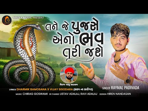 Raymol Padivada | Tane Je Pujase Ano Bhav Atari Jase | New Song 2023 | @Maiya_music