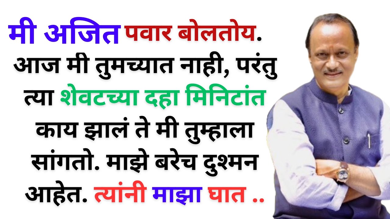 मी अजीत पवार बोलतोय .... 🤫