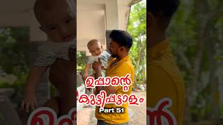 Uppante kutty pattalam part 51 ഉപ്പാന്റെ കുട്ടിപ്പട്ടാളം