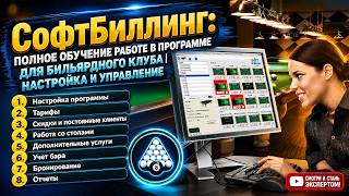 Автоматизация бильярдного клуба: полное обучение работе в СофтБиллинг screenshot 1