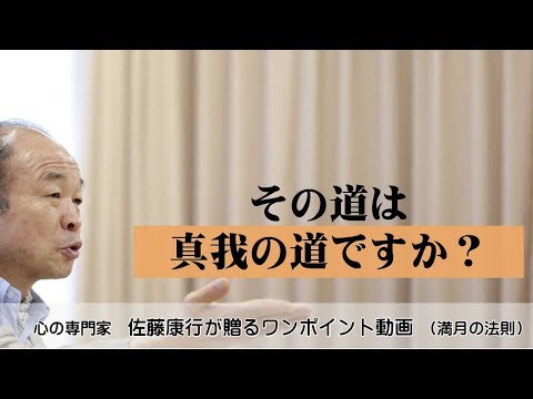 満月の法則448：その道は真我の道ですか