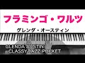 フラミンゴ・ワルツ（Flamingo Waltz）／グレンダ・オースティン（Glenda Austin）クラッシージャズポケット