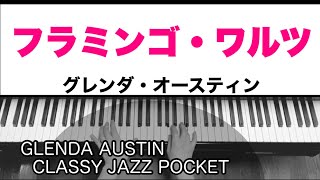 フラミンゴ・ワルツ（Flamingo Waltz）／グレンダ・オースティン（Glenda Austin）クラッシージャズポケット