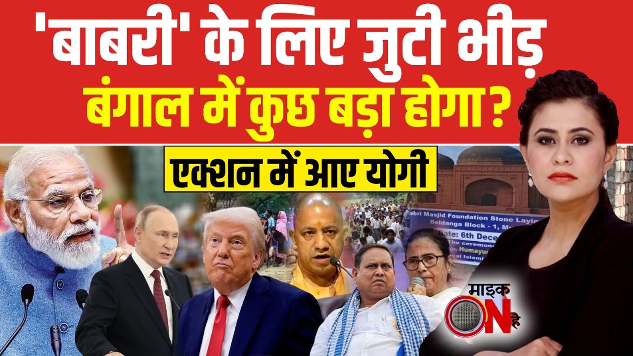 Sucherita Kukreti | Babri Masjid Controversy: 'बाबरी ' के लिए जुटी भीड़, Bengal में कुछ बड़ा होगा ?