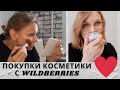 WILDBERRIES: лучшая уходовая КОСМЕТИКА