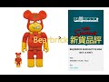 Bearbrick 新貨品評 RADIOACTIVE MAN 100％ & 400％ 1000%   | be@rbrick